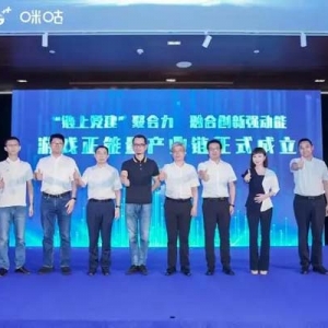 以“黨建鏈”賦能“產(chǎn)業(yè)鏈”，中國(guó)移動(dòng)咪咕發(fā)起成立游戲正能量產(chǎn)業(yè)鏈