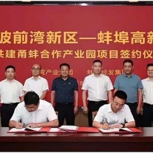寧波前灣新區(qū)——蚌埠高新區(qū)甬蚌合作產(chǎn)業(yè)園項(xiàng)目合作協(xié)議簽訂