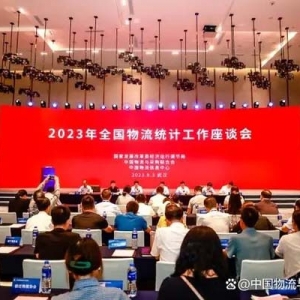 2023中國(guó)物流形勢(shì)發(fā)展分析會(huì)暨物流企業(yè)50強(qiáng)論壇在武漢召開