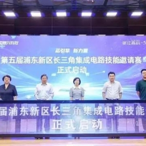 第五屆浦東新區(qū)長三角集成電路技能邀請賽啟動