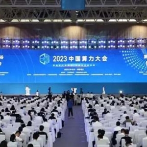 快訊｜2023中國算力大會 第二屆“西部數(shù)谷”算力產(chǎn)業(yè)大會在銀川開幕
