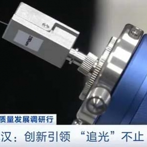 一根光纖可容納80億人同時打電話！盤點武漢“追光”路上的新突破→