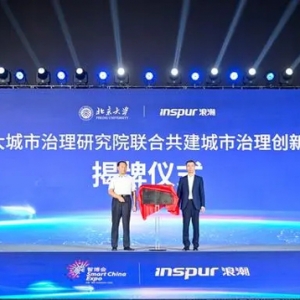 浪潮云城市治理創(chuàng)新聯(lián)合實(shí)驗(yàn)室揭牌