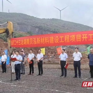 湖南貝泓新材料項(xiàng)目舉行項(xiàng)目開(kāi)工儀式