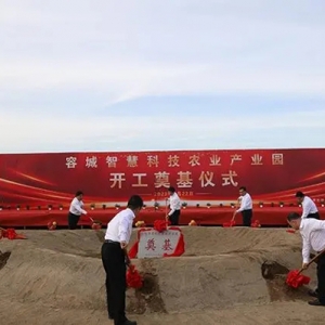雄安新區(qū)容城縣智慧科技農(nóng)業(yè)產(chǎn)業(yè)園項(xiàng)目開(kāi)工