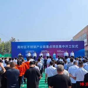 周村區(qū)6個不銹鋼產(chǎn)業(yè)鏈重點(diǎn)項(xiàng)目集中開工