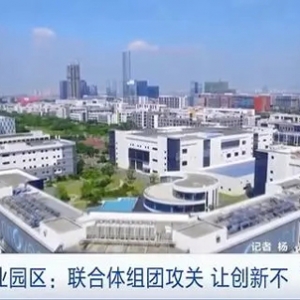 讓創(chuàng)新不“孤單”！蘇州工業(yè)園聯(lián)合體組團(tuán)攻關(guān)生物制藥產(chǎn)業(yè)關(guān)鍵環(huán)節(jié)