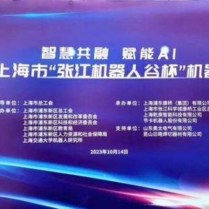 「一線新動(dòng)態(tài)」聚焦智能制造產(chǎn)業(yè)發(fā)展，2023上海市“張江機(jī)器人谷杯”機(jī)器人大賽圓滿收官