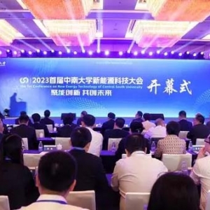 共謀新能源產(chǎn)業(yè)發(fā)展，首屆中南大學(xué)新能源科技大會在長沙開幕