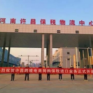 實(shí)施方案出爐！中國（許昌）跨境電子商務(wù)綜合試驗(yàn)區(qū)這樣建