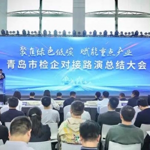 青島市檢企對(duì)接路演總結(jié)大會(huì)召開(kāi)，10場(chǎng)推介會(huì)撬動(dòng)全產(chǎn)業(yè)鏈增加值3000余萬(wàn)元