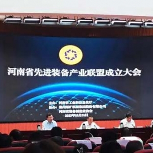 河南省先進(jìn)裝備產(chǎn)業(yè)聯(lián)盟成立，將推進(jìn)上下游產(chǎn)業(yè)鏈融通發(fā)展