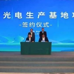 總投資50億元！翰博光電生產(chǎn)基地項(xiàng)目簽約