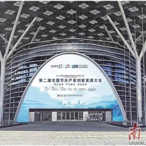 第二屆全國(guó)節(jié)水產(chǎn)業(yè)創(chuàng)新發(fā)展成果展舉辦