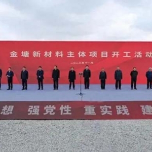 總投資760億，這個化工大項目開工！