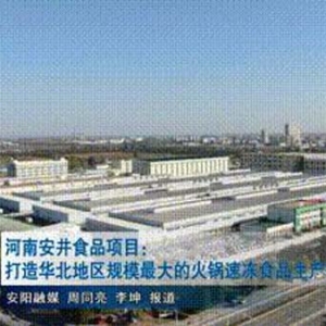 河南安井食品項目：打造華北地區(qū)規(guī)模最大的火鍋速凍食品生產(chǎn)基地