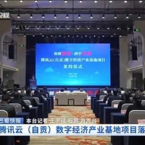 四川新聞聯(lián)播｜騰訊云（自貢）數(shù)字經(jīng)濟產(chǎn)業(yè)基地項目落地