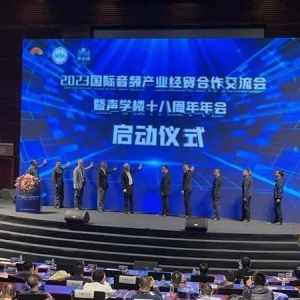 深圳新能源汽車(chē)座艙音頻產(chǎn)品增速創(chuàng)新高 2023國(guó)際音頻產(chǎn)業(yè)經(jīng)貿(mào)合作交流會(huì)舉行