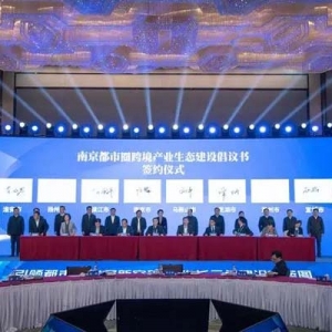 南京都市圈跨境產(chǎn)業(yè)生態(tài)建設(shè)倡議書(shū)簽署