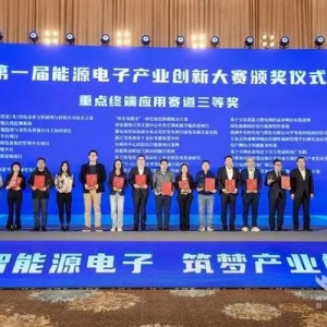 長(zhǎng)峽數(shù)能獲工信部第一屆能源電子產(chǎn)業(yè)創(chuàng)新大賽三等獎(jiǎng)