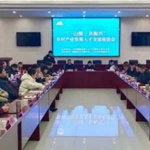 浙皖兩省三鎮(zhèn)召開鄉(xiāng)村產(chǎn)業(yè)發(fā)展人才座談會(huì)