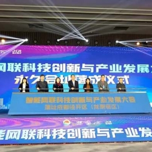 永久落戶成都經(jīng)開區(qū)！2023智能網(wǎng)聯(lián)科技創(chuàng)新與產(chǎn)業(yè)發(fā)展大會(huì)舉行