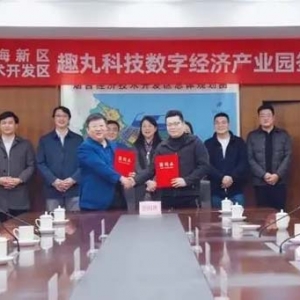 新年新業(yè)態(tài) 新區(qū)新動能 牽手趣丸科技，煙臺黃渤海新區(qū)數(shù)字經(jīng)濟(jì)產(chǎn)業(yè)再添“新軍”