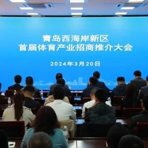 今年將辦99項賽事！西海岸新區(qū)首屆體育產(chǎn)業(yè)招商推介大會舉行