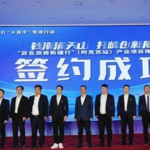 “百名浙商新疆行”（阿克蘇站）產(chǎn)業(yè)項(xiàng)目推介會(huì)舉行