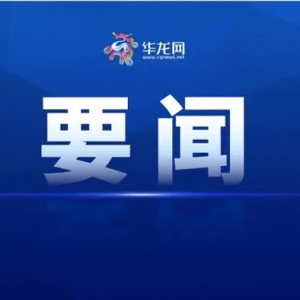 136億！13個(gè)浙企重點(diǎn)項(xiàng)目落戶重慶兩江新區(qū)