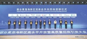 奮進(jìn)萬億新征程｜黃渤海新區(qū)：總投資240億元的20個(gè)項(xiàng)目簽約落地