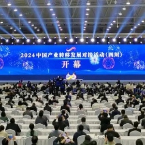 快訊｜2024中國產(chǎn)業(yè)轉(zhuǎn)移發(fā)展對(duì)接活動(dòng)（四川）在成都開幕