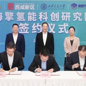 西安海擎氫能科創(chuàng)研究院及產(chǎn)業(yè)化項目落戶西咸新區(qū)