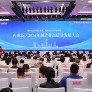 2024年制造業(yè)高質(zhì)量發(fā)展大會在陜西西咸新區(qū)舉辦