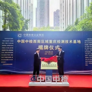 央地合作+1！中國中檢西南區(qū)域重慶檢測技術基地在兩江新區(qū)揭牌
