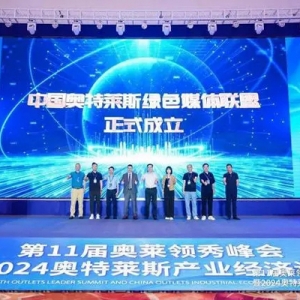 第11屆奧萊領秀峰會在南京開幕，中國奧特萊斯綠色媒體聯(lián)盟成立