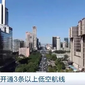低空經(jīng)濟(jì)“起飛”！北京擬開通超3條低空航線！新增超10個應(yīng)用場景