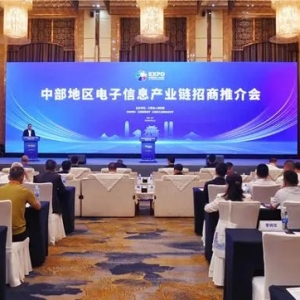 中部地區(qū)電子信息產(chǎn)業(yè)鏈招商推介會(huì)在長(zhǎng)沙舉行