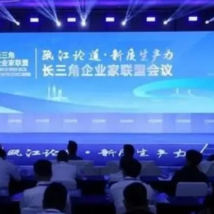 聚鏈成群，合力打造新質(zhì)生產(chǎn)力！長(zhǎng)三角企業(yè)家聯(lián)盟會(huì)議在浙江溫州舉行