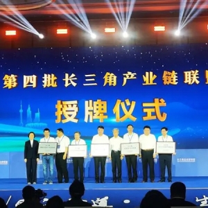 再擴(kuò)容！長(zhǎng)三角新增五個(gè)產(chǎn)業(yè)鏈聯(lián)盟