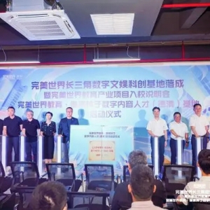 兩大數(shù)字產(chǎn)業(yè)基地在德清落成！助力長三角數(shù)字經(jīng)濟高質(zhì)量發(fā)展