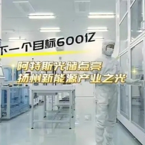 高質(zhì)量發(fā)展調(diào)研行｜下一個目標600億，阿特斯光儲點亮揚州新能源產(chǎn)業(yè)之光