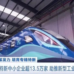 培育速度不斷加快！我國專精特新中小企業(yè)超13.5萬家