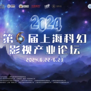 第六屆上海科幻影視產(chǎn)業(yè)論壇舉行