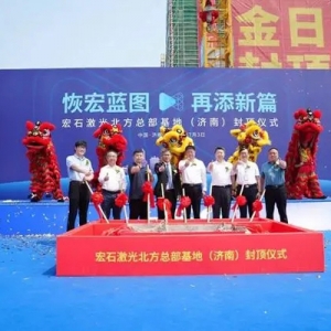 賦能新質(zhì)生產(chǎn)力 宏石激光北方總部基地（濟南）正式封頂