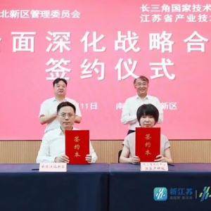 向“新”而行！南京江北新區(qū)與江蘇產(chǎn)研院簽署全面深化戰(zhàn)略合作協(xié)議
