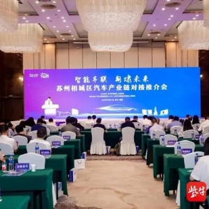 2024年（第十六屆）蘇州國(guó)際精英創(chuàng)業(yè)周相城分會(huì)場(chǎng)暨汽車產(chǎn)業(yè)鏈對(duì)接推介會(huì)舉行