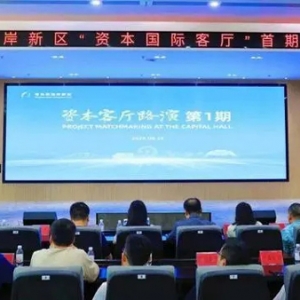 資本賦能 芯向未來！青島西海岸新區(qū)舉辦“資本客廳”首期路演活動