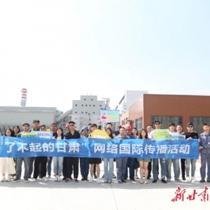 「了不起的甘肅」“國際體驗官”見證蘭州新區(qū)產(chǎn)業(yè)發(fā)展和城市魅力