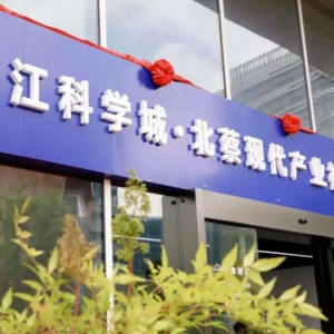 提升企業(yè)服務(wù)效能！張江科學(xué)城·北蔡現(xiàn)代產(chǎn)業(yè)社區(qū)服務(wù)管理中心掛牌